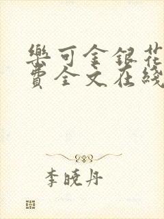 乐可金银花露免费全文在线阅读