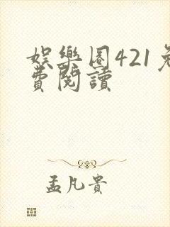 娱乐圈421免费阅读