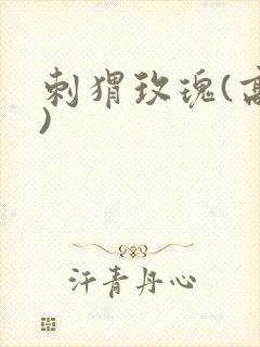 刺猬玫瑰(高干)