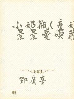 小奶瓶(产奶) 晨晨爱吃萝卜