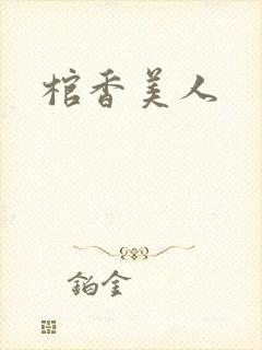 棺香美人