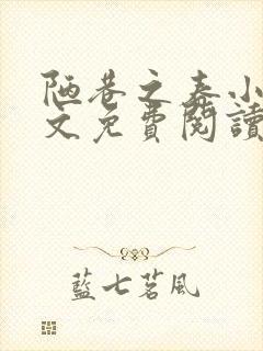 陋巷之春小说全文免费阅读