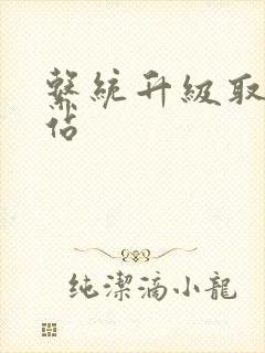 系统升级取液网站