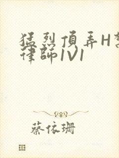 猛烈顶弄H禁欲律师1V1