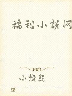 福利小说网