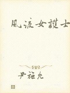 风流女护士