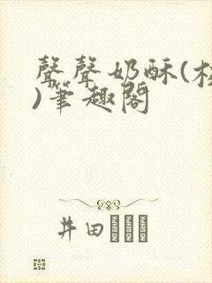 声声奶酥(校园)笔趣阁