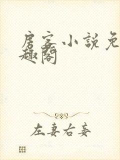 房客小说免费笔趣阁