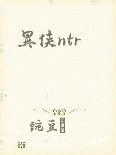 异侠ntr