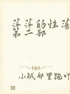 萍萍的性荡生活第二部
