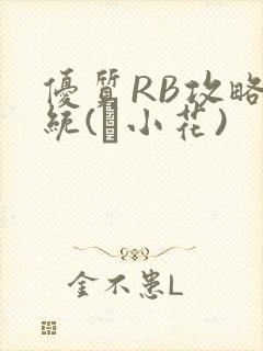 优质RB攻略系统(寀小花)