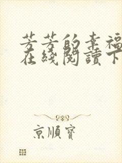 芳芳的幸福小说在线阅读下载