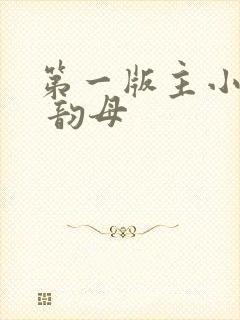 第一版主小说网 韵母