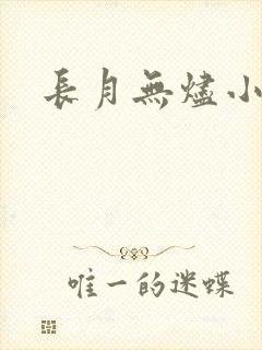 长月无烬小说