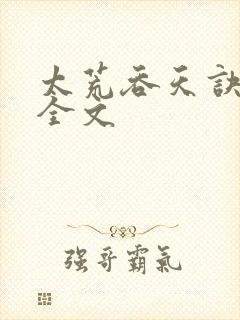 太荒吞天诀最新全文
