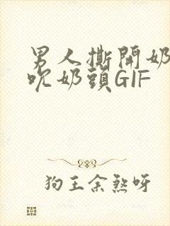 男人撕开奶罩揉吮奶头GIF