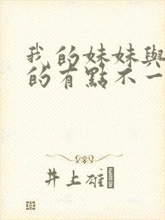 我的妹妹与我想的有点不一样