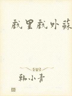 戏里戏外苏玛丽