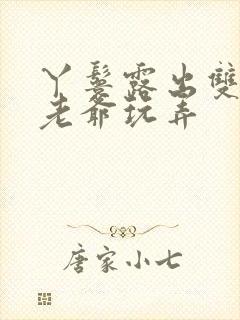 丫鬟露出双乳让老爷玩弄