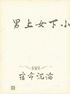 男上女下小说