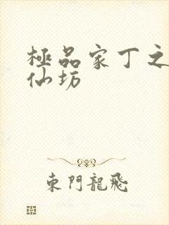 极品家丁之玉德仙坊