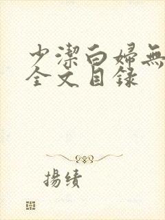 少洁白妇无删减全文目录
