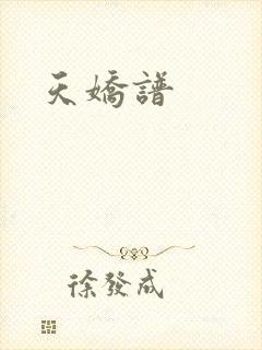 天娇谱