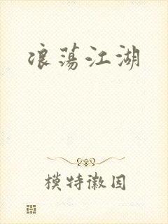 浪荡江湖
