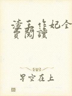 渣王作妃全文免费阅读