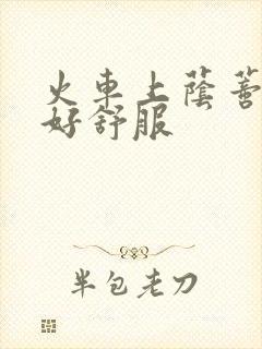 火车上荫蒂添的好舒服