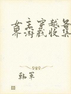 女主穿越各个世界游戏收集jy