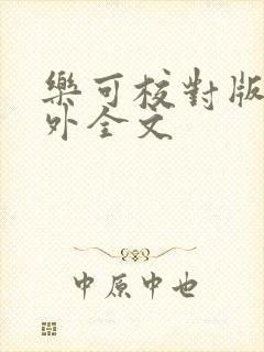 乐可校对版 番外全文