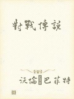 对战传说