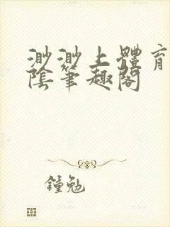 渺渺上体育课光阴笔趣阁