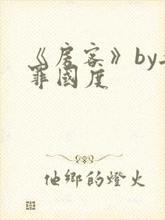 《房客》by无罪国度