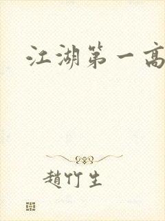 江湖第一高手