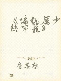 《偏执厉少的金丝牢笼》