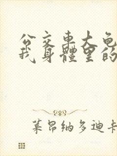 公交车大龟廷进我身体里的小说