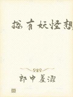 总有妖怪想害朕