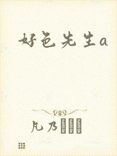 好色先生a