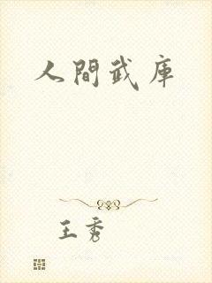 人间武库