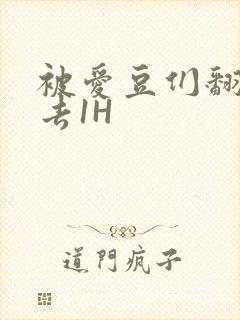 被爱豆们翻来覆去1H