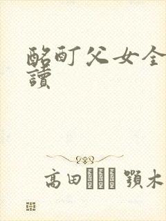 酩酊父女全文阅读