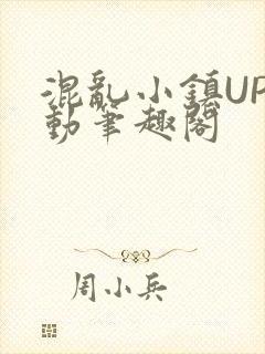 混乱小镇UP活动笔趣阁