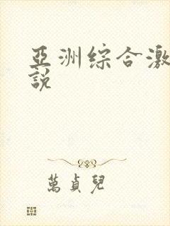 亚洲综合激情小说