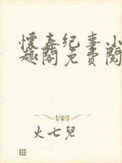 怀春纪事小说笔趣阁免费阅读全文