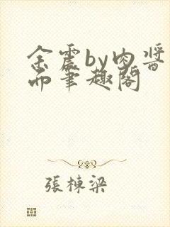 余震by肉酱意面笔趣阁