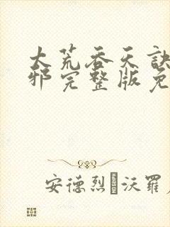 太荒吞天诀柳无邪完整版免费阅读