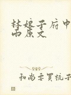 林娘子府中逢甘雨原文