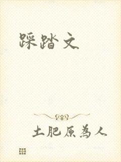 踩踏文